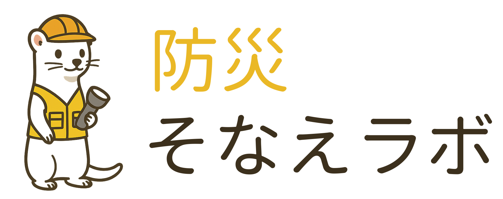 防災そなえラボ